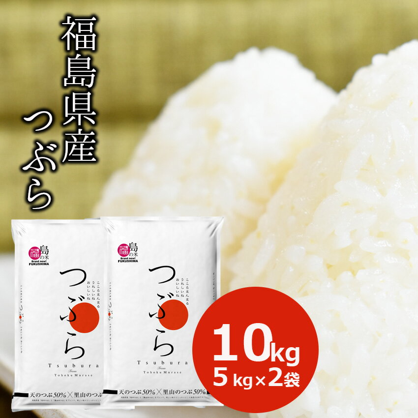 米 10kg つぶら 福島県産 (5kg×2) 白米 お米 