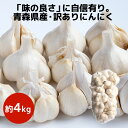 【訳あり】令和6年産 青森県産 にんにく たっぷり約 4kg 【常温】4キログラム 国産 厳選 新物 ニンニク 福地ホワイト六片 白玉王 国産