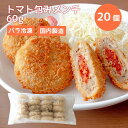 トマト包みメンチ 60g 20個 【在庫有り】【冷凍】おかず 業務用 冷凍食品 お弁当 時短 総菜 トマト味