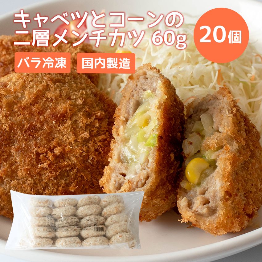 二層メンチカツ（キャベツ・コーン） 60g 20個 【在庫有り】【冷凍】おかず 業務用 冷凍食品 お弁当 時短 総菜