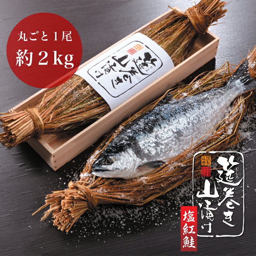 紅鮭 塩紅鮭 Lサイズ 1尾 約2kg（1.9～2.2kg） ギフト　年末年始　お歳暮 無添加 ロシア産 最高品質 【第44回宮城県水産加工品品評会 宮城県知事賞 受賞】【冷凍】