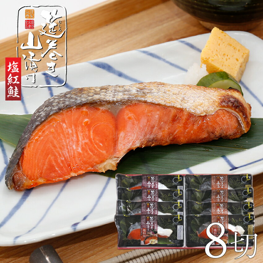 塩紅鮭 8パック(甘口4パック・辛口4パック)ロシア産 最高品質 切り身詰め合わせ ギフト 年末年始 お歳暮 無添加 【水産庁長官賞受賞 商品】 プレゼント ギフト 年末年始 お歳暮 【冷凍】