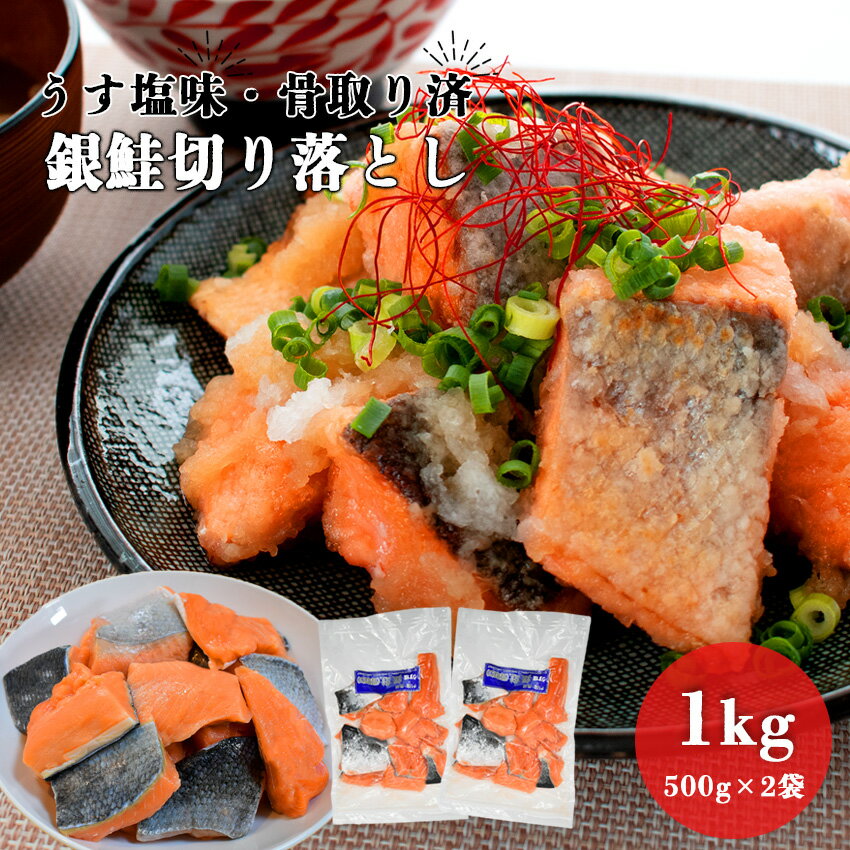 ＼16日(木)10時迄！10％OFF／1kg(500g×2パック) 骨取り銀鮭 切り落とし うす塩味 【冷凍】【在庫有り】【最短翌日着】切り身 切身 チャック付 冷凍 安心無添加 シャケ サーモン チリ産 大容量 業務用 鮭 骨無し 骨抜き 骨なし