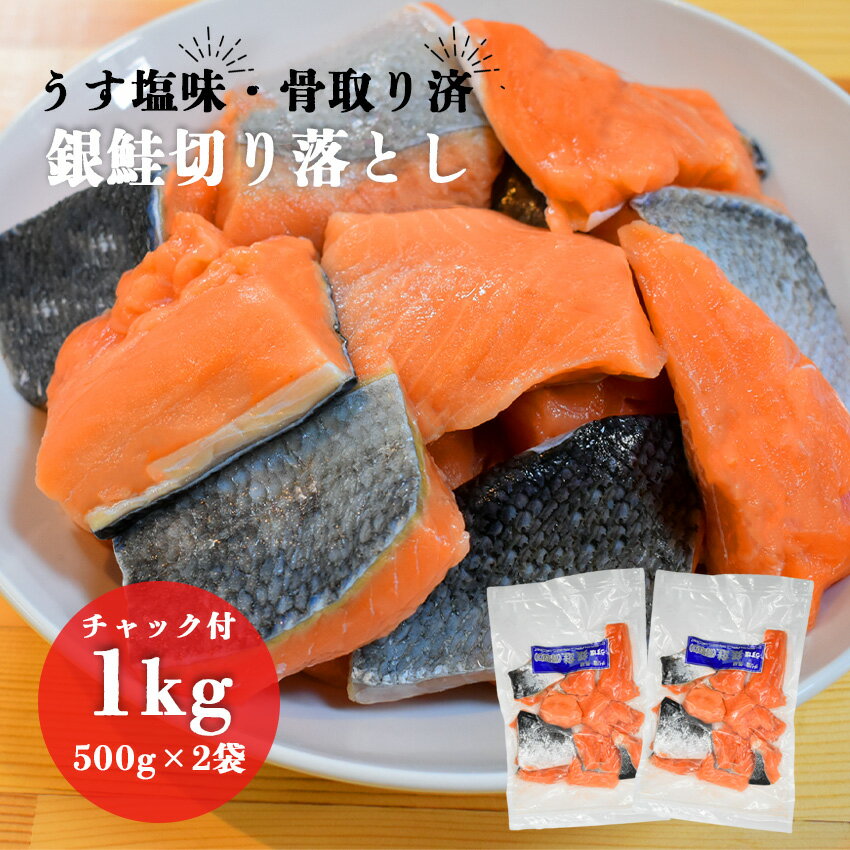 うす塩銀鮭切落 (1kg 500g×2パック) チャック付うす塩 銀鮭 サケ 鮭 切り身 切り落とし 海鮮 お茶漬け 炊き込みご飯 海鮮鍋 パスタ 工場直送 おかず 冷凍 焼き魚 業務用 チリ産 下味付き 骨取り済【冷凍】