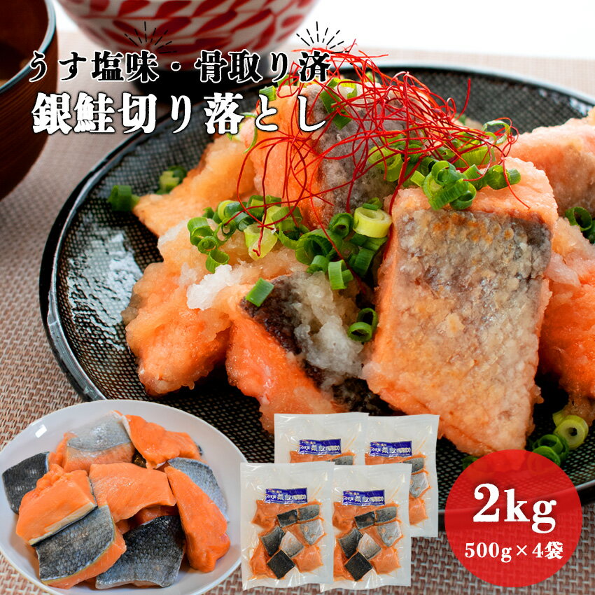 2kg (500g×4パック) 骨取り銀鮭 切り落とし うす塩味 【冷凍】【在庫有り】【最短翌日着】切り身 切身 チャック付 冷凍 安心無添加 シャケ サーモン チリ産 大容量 業務用 鮭 骨無し 骨抜き 骨なし