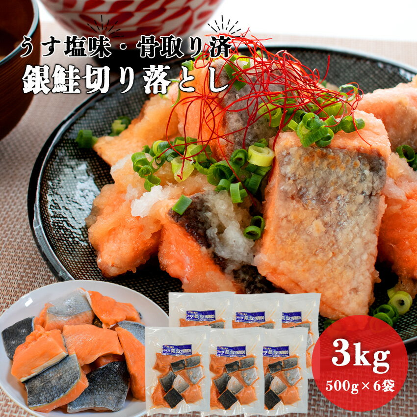 3kg （500g×6パック）骨取り銀鮭 切り落とし うす塩味 切り身 切身 チャック付 冷凍 安心無添加 シャケ サーモン チリ産 大容量 業務用 鮭 骨無し 骨抜き 骨なし