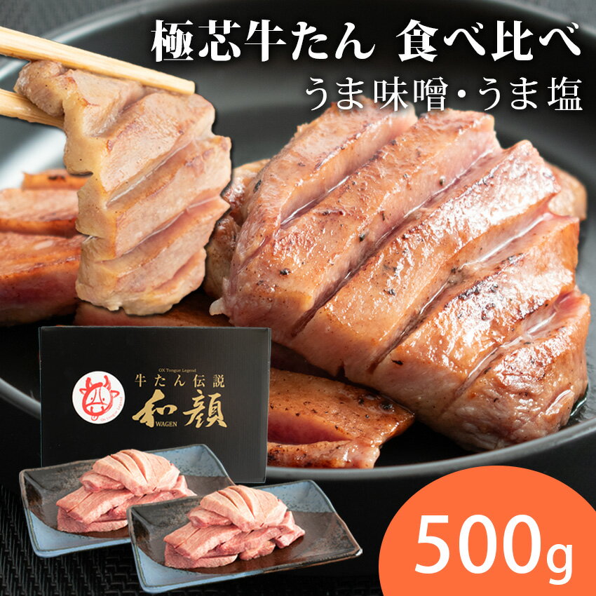 厚切り牛たん たん元 500g 極芯牛たん うま味噌・うま塩食べ比べセット 全500g (うま塩 125g×2パック/うま味噌 125g×2パック) 【冷凍】タン元 たん元 牛タン 焼き肉 BBQ 焼肉 牛肉 味付き 牛タン 仙台 工場直送　和顔のサムネイル