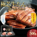 和顔 厚切り牛たん 極芯牛たん 500g たん元 うま味噌・うま塩食べ比べセット 全500g (うま塩 125g×2パック/うま味噌 125g×2パック) 【冷...