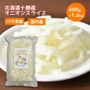 北海道十勝産オニオンスライス 400g・800g・1.2kg・1.6kg 【在庫有り】【冷凍】玉ねぎ 冷凍野菜 国産 お弁当 食材 業務用 冷凍食品 北海道産 ...
