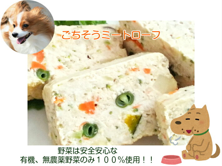 大切なワンちゃんに「チキンのミートローフ」はいかがですか？国産の大山どりを使用し、無添加で手作りされた安心の一品です。老犬にも優しい柔らかさで、トッピングとしても楽しめます。おやつやドッグフードとしてもぴったり！誕生日、クリスマスにもOK (2)