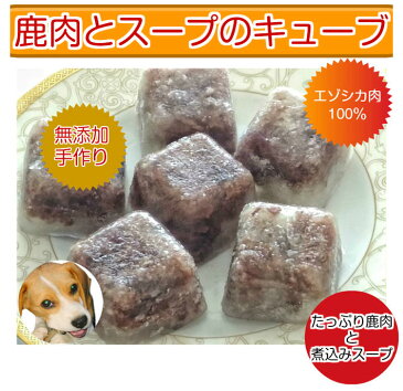 犬用手作り食◇鹿肉とスープのキューブ【犬 手作り】【手作りごはん】【手作りご飯】【ドッグフード】 犬用 国産 鹿肉 しか肉 北海道産 エゾ鹿肉 犬 ドッグフード お惣菜 トッピング ふりかけ ペット 小型犬 中型犬 シニア　子犬 老犬トイプードル チワワ