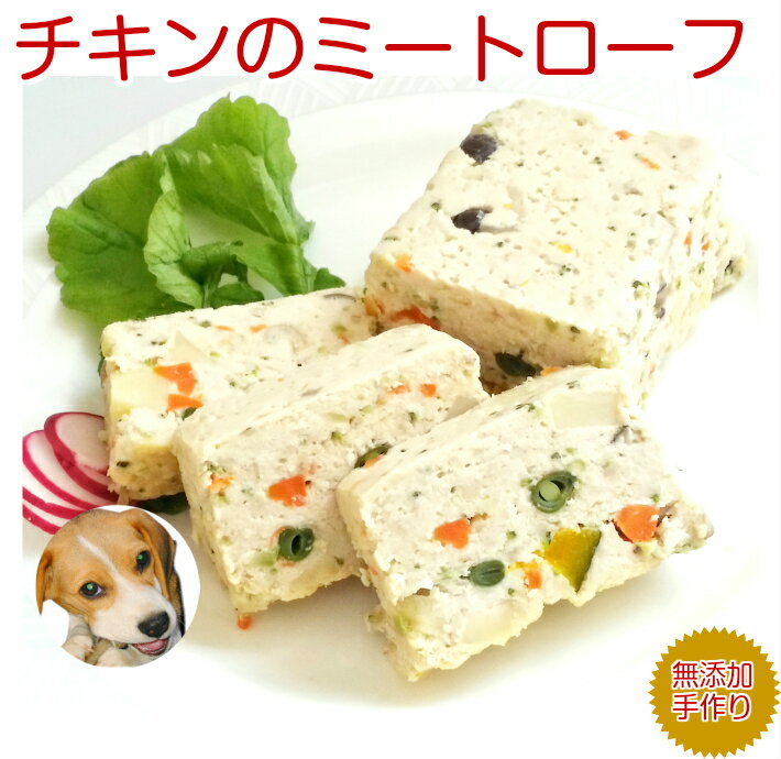 犬 誕生日 ケーキ ディナーセット 手作り◇チキンのミートローフ ギフト おやつ 老犬用 トッピング