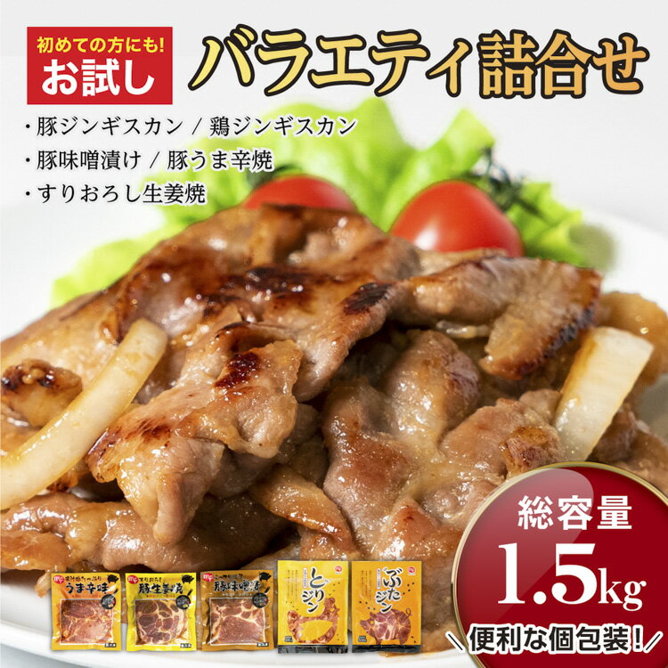 豚肉 鶏肉 お試し 食べ比べ 味付き お弁当 個包装 柔らかい バラエティ詰め合わせ 1.5kg 大人数 味付 ジンギスカン 鶏肉 豚肉 バーベキュー BBQ 焼肉 お肉 冷凍 お取り寄せ 北海道 マルカフーズ （バラエティセット）