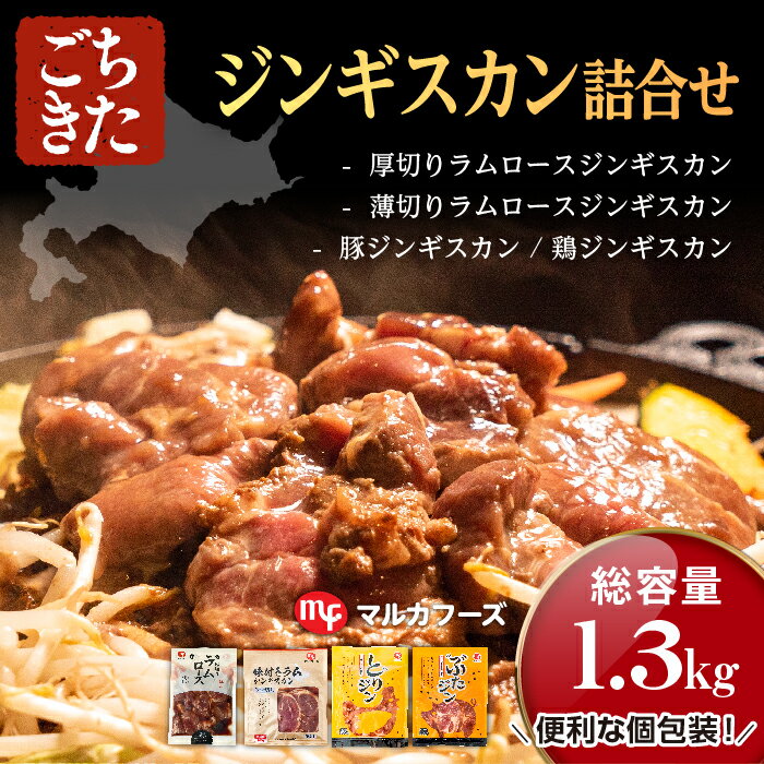 ラム肉 豚肉 鶏肉 ジンギスカン お試しセット 食べ比べ 1.3kg 大人数 キャンプ 味付 ジンギスカン 羊肉..