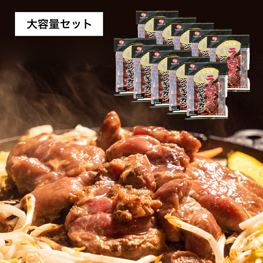 ラムロースジンギスカン 柔らかい 厚切り 大容量 6kg 600g×10パック ラム ラム肉 味付 ジンギスカン 羊肉 バーベキュー BBQ 焼肉 お肉 冷凍 お取り寄せ 北海道 マルカフーズ（厚切りラムロースジンギスカン）