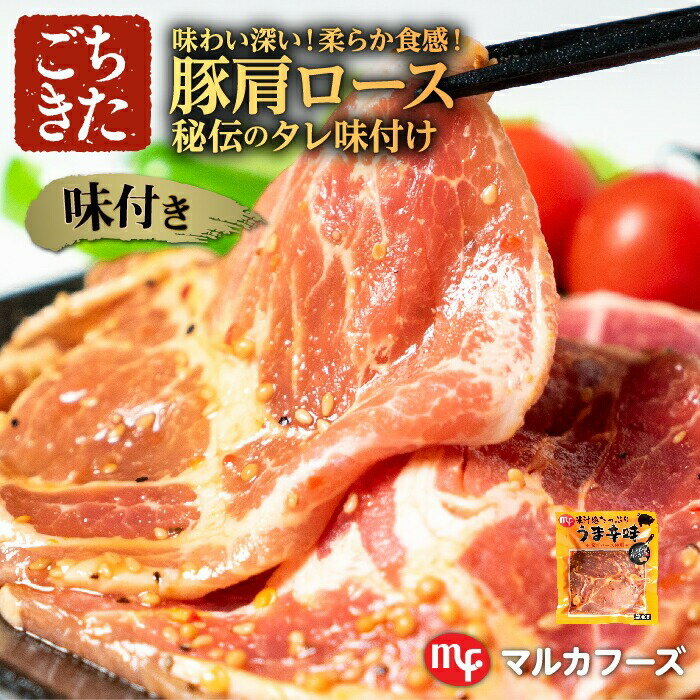 豚肩ロース うま辛味 250g 1パック マルカフーズ 味付 豚肉 バーベキュー BBQ 焼肉 お肉 食材 冷凍 お取り寄せ 北海道