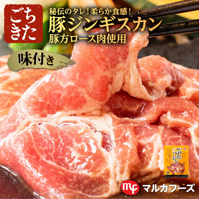 豚ジンギスカン 350g 1パック 1～2人用 豚肉 味付 バーベキュー BBQ 焼肉 お肉 食材 冷凍 お取り寄せ