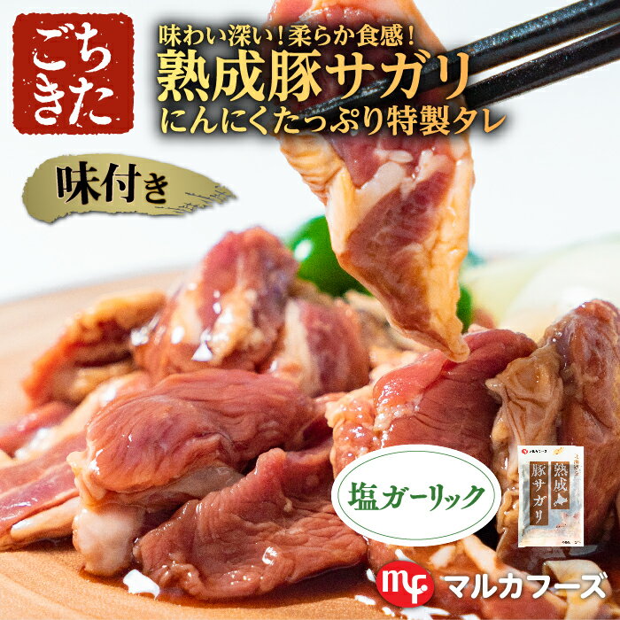 熟成豚サガリ ハラミ 塩ガーリック 250g 2～3人 味付 豚肉 バーベキュー BBQ 焼肉 お肉 食材 冷凍 お取り寄せ 北海道