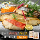 【 選べる 西京焼き or 西京漬け 】 お試し 5種類×1切 5切セット 焼き魚 冷凍 レンジ 真空パック 骨取り 魚 詰め合わせ レンチン 冷凍食品 弁当 ...