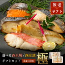 【 選べる 西京焼き or 西京漬け 】 敬老の日 ギフト 極 5種類×2切 10切セット 焼き魚 冷凍 レンジ 真空パック 骨取り 魚 詰め合わせ レンチン 冷凍食品 弁当 おかず 調理済み 骨なし 切り身 銀鱈 銀だら 鯛 金目鯛 きんめだい かれい さわら 鮭 銀鮭 さけ 贈答 内祝い
