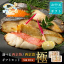 【 選べる 西京焼き or 西京漬け 】 お中元 ギフト 極 5種類×2切 10切セット 焼き魚 冷凍 レンジ 真空パック 骨取り 魚 詰め合わせ レンチン 冷...