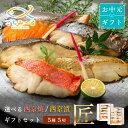 【 選べる 西京焼き or 西京漬け 】 お中元 ギフト 匠 5種類×1切 5切セット 焼き魚 冷凍 レンジ 真空パック 骨取り 魚 詰め合わせ レンチン 冷凍...
