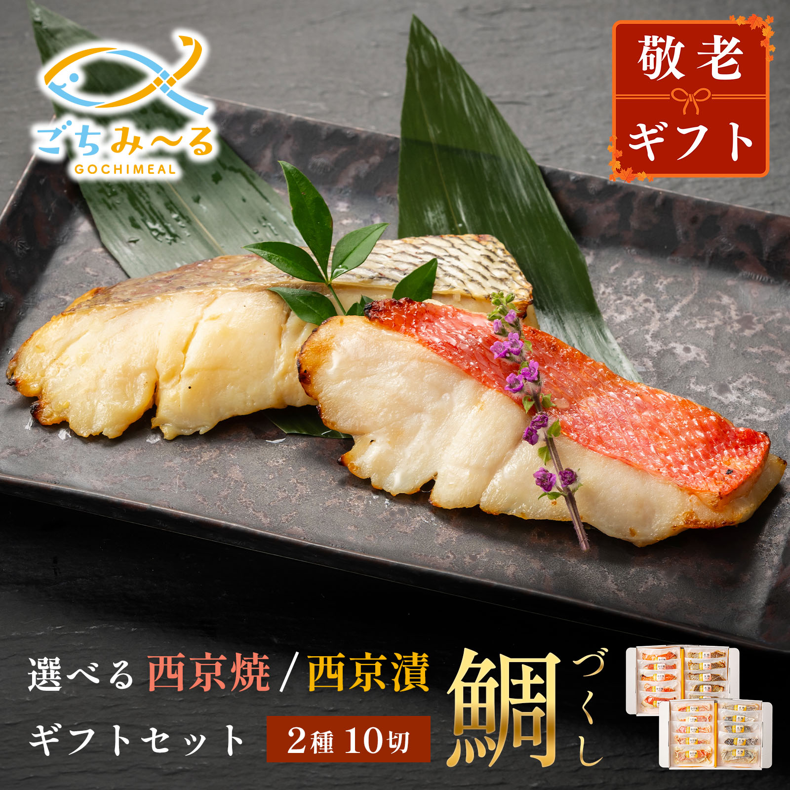 敬老の日ギフト鯛づくし2種×5切1...