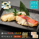 【 選べる 西京焼き or 西京漬け 】 お中元 ギフト 鯛づくし 2種×5切 10切セット 焼き魚 冷凍 レンジ 真空パック 骨取り 魚 詰め合わせ レンチン...