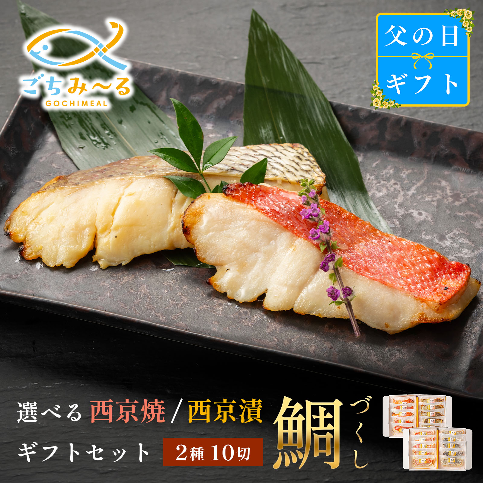 【 選べる 西京焼き or 西京漬け 】 父の日 ギフト 鯛づくし 2種×5切 10切セット 焼き魚