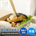 【 選べる 20切 / 40切 / 60切 】 さばの塩焼き 焼前30g 骨取り 有塩 ノルウェー産 冷凍 レンジ 鯖 さば サバ 骨抜き 骨なし 調理済み レ...