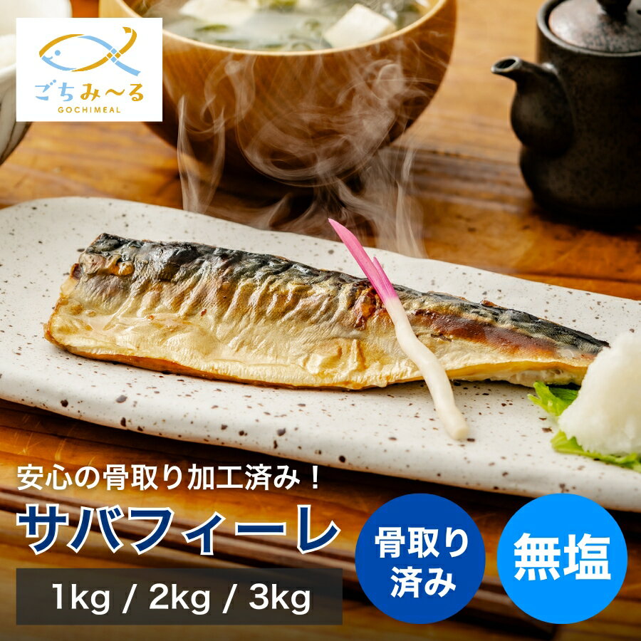 【 選べる 1kg / 2kg / 3kg 】 サバフィーレ 骨取り 無塩 ノルウェー産 冷凍 鯖 さば サバ 骨抜き 骨なし セット お惣菜 お弁当 おかず 焼き魚 冷凍食品 お取り寄せ 切身 父の日 母の日 ギフト お祝い 贈答 内祝い プレゼントのサムネイル