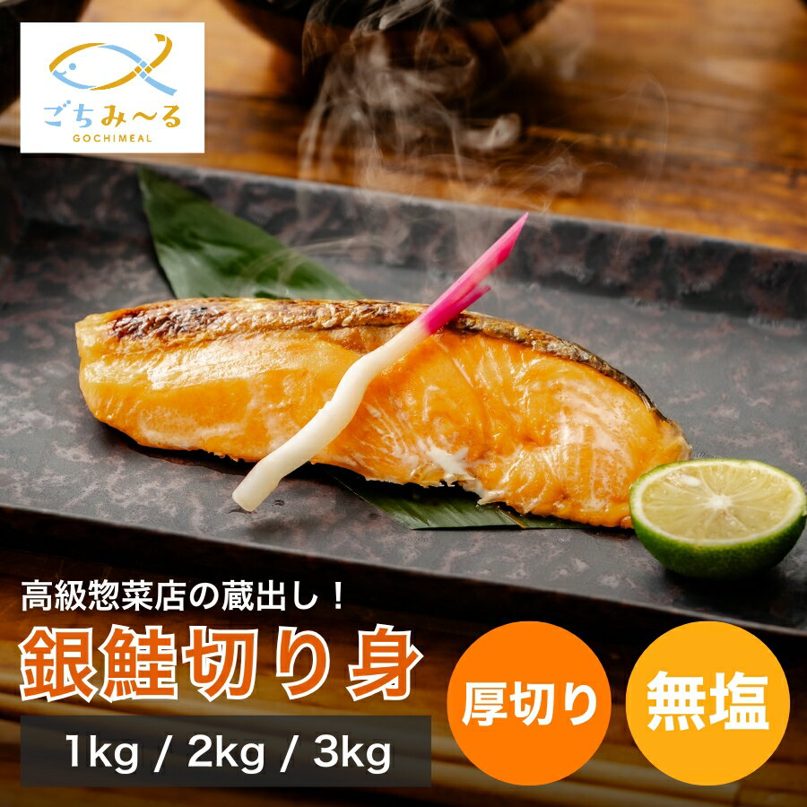 銀鮭 切り身 送料無料 焼き魚 お惣菜 お弁当 おかず 調理済み 冷凍食品 お取り寄せ 切り身 お祝い お歳暮 ギフト プレゼントのサムネイル