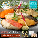 【 西京焼き 5種類セット 選べる 5切 or 10切 】 お中元 ギフト 縁 焼き魚 冷凍 レンジ 真空パック 骨取り 魚 詰め合わせ レンチン 冷凍食品 弁当 おかず 調理済み 骨なし 切り身 銀だら 銀ダラ 銀鱈 たら ギンダラ ぶり 鯛 金目鯛 真鯛 銀鮭 鮭 さけ 父の日 贈答 内祝い