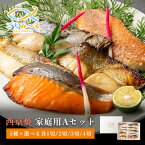 【 西京焼き 5種類セット 選べる 5切 / 10切 /15切 / 20切 】 家庭用Aセット 焼き魚 冷凍 レンジ 真空パック 骨取り 魚 詰め合わせ レンチン 冷凍食品 弁当 調理済み 骨なし 骨抜き おかず 切り身 鰆 さわら 赤魚 銀ヒラス かれい 鮭 さけ ギフト 贈答 内祝い お歳暮
