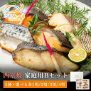 【 西京焼き 5種類セット 選べる 5切 / 10切 /15切 / 20切 】 家庭用Bセット 焼き魚 冷凍 レンジ 真空パック 骨取り 魚 詰め合わせ レンチ...