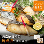 【 西京焼き 5種類セット 選べる 5切 / 10切 / 15切 / 20切 】 家庭用Bセット 焼き魚 冷凍 レンジ 真空パック 骨取り 魚 詰め合わせ レンチン 冷凍食品 弁当 調理済み 骨なし 骨抜き おかず 切り身 銀だら 銀鱈 真鯛 鯛 ぶり 鮭 銀鮭 鯖 さば ギフト 贈答 内祝い お歳暮