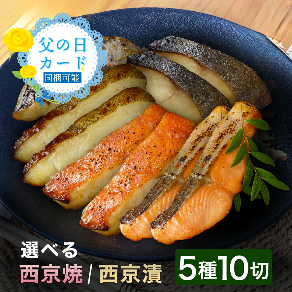 【選べる！西京焼き or 西京漬け 極 5種類×2切れ 10切れセット】送料無料 焼き魚 お惣菜 お弁当 おかず 調理済み 冷凍食品 お取り寄せ 骨取り 骨抜き 切り身 銀鱈 銀だら 金目鯛 キンメダイ カレイ サワラ サケ お祝い 父の日 ギフト プレゼント