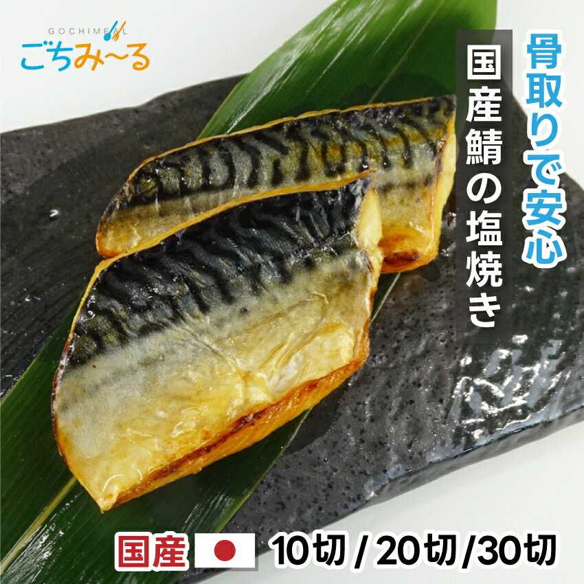 【選べる 10切 / 20切 / 30切 】 さばの塩焼き 国産 骨取り 焼前60g 有塩 冷凍 焼き魚 骨抜き 骨なし お惣菜 お弁当 おかず 調理済み 冷凍食品 お取り寄せ 切身 ギフト お祝い 贈答 プレゼントのサムネイル
