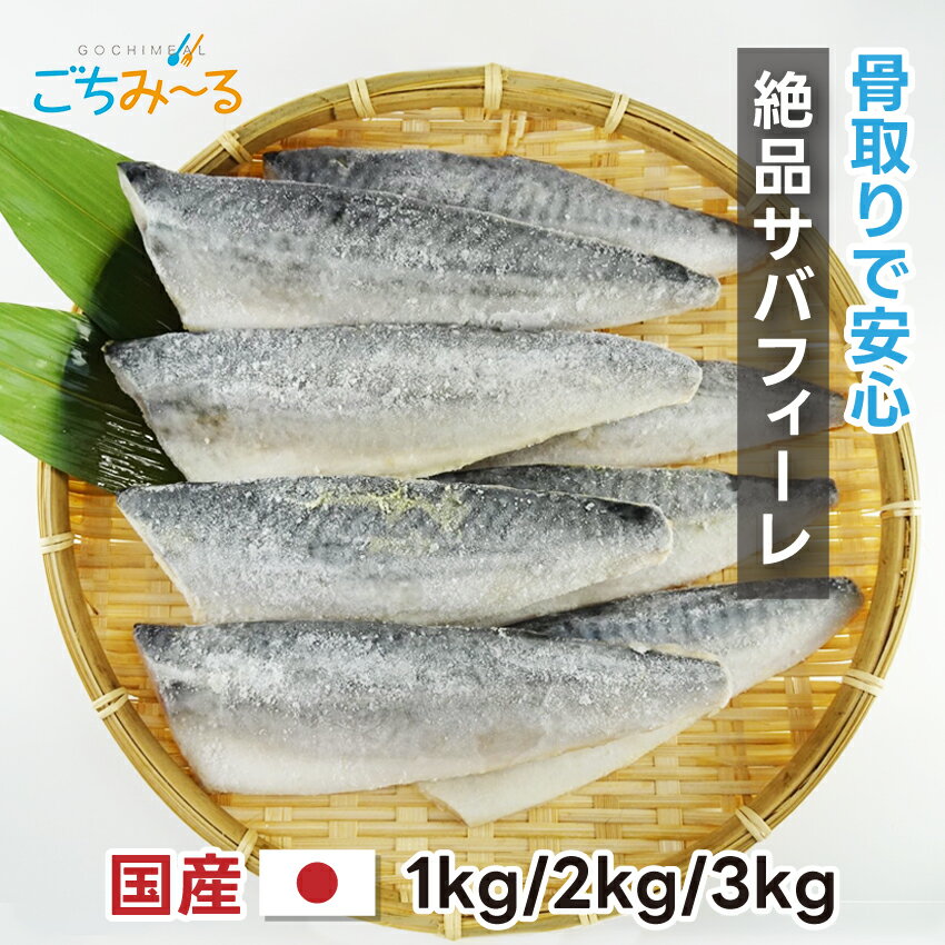 【 無塩 さばフィーレ 送料無料 】 焼き魚 焼魚 煮魚 揚げ物 お惣菜 お弁当 おかず 下処理済み 冷凍食品 お取り寄せ 骨取り 骨抜き お祝い お歳暮 ギフト プレゼント