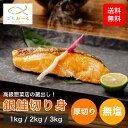 【 選べる 1kg / 2kg / 3kg 】 銀鮭 切り身 無塩 冷凍 南米チリ産 鮭 厚切り 焼き魚 お惣菜 お弁当 おかず 調理済み 冷凍食品 お取り寄せ...