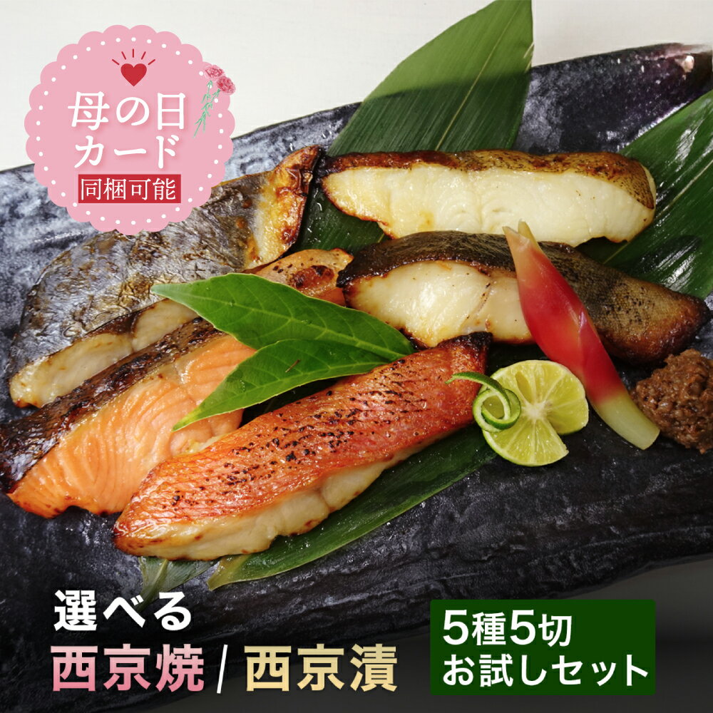 【10%OFF】【選べる！西京焼き or 西京漬け お試しセット 5種類×1切れ 5切れ】送料無料  ...