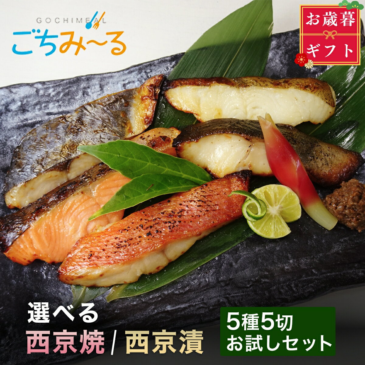 【 選べる 西京焼き or 西京漬け】 お歳暮 ギフト お試し 5種類×1切れ 5切セット 焼き魚 レンジ 冷凍 味噌 みそ 調理済み 骨取り お惣菜 真空パック 冷凍食品 お取り寄せ 骨抜き 骨なし 切り身 銀鱈 銀だら 金目鯛 キンメダイ カレイ サワラ 鮭 サケ お祝い 贈答 プレゼントのサムネイル