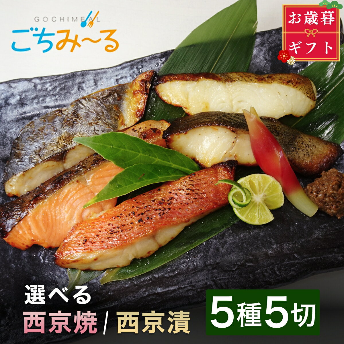 【 選べる 西京焼き or 西京漬け】 お歳暮 ギフト 匠 5種類×1切 5切セット 焼き魚 レンジ 冷凍 味噌 みそ 焼魚 調理済み 骨取り お惣菜 簡単 真空パック 冷凍食品 お取り寄せ 骨抜き 骨なし 切り身 銀鱈 銀だら 金目鯛 キンメダイ カレイ 鮭 さわら お祝い 贈答 プレゼントのサムネイル
