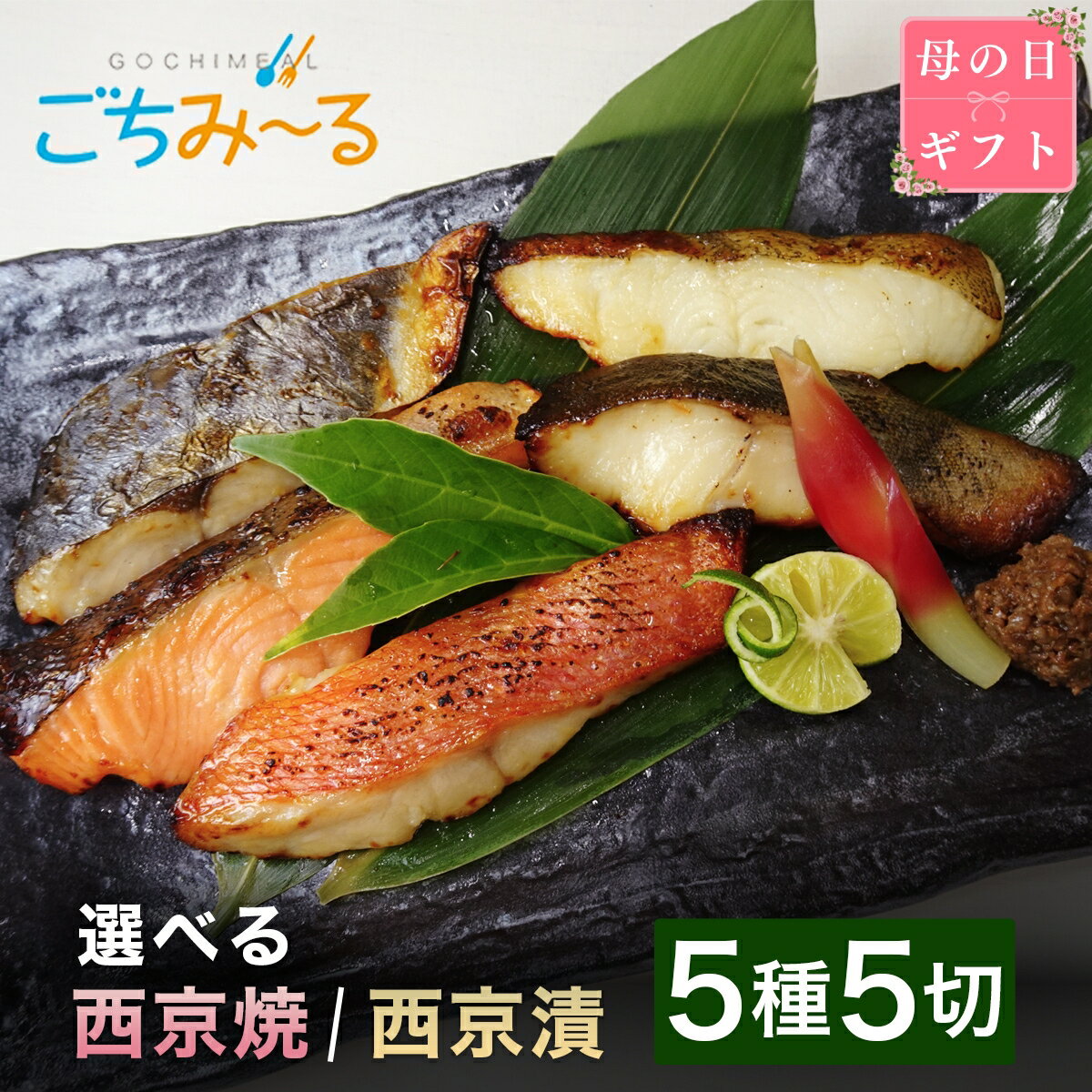 【お歳暮早割100円OFF】 西京焼 西京漬 匠 西京焼き 西京漬け セット ギフト 90g 5切 5種×1切 さわら カレイ 銀鮭 鮭 金目鯛 銀だら 銀鱈 レンチン レンジ 冷凍 冷凍食品 贈答 お祝い 御礼 誕生日 魚 焼魚 焼き魚 お取り寄せ 取り寄せ グルメ お歳暮 おすすめのサムネイル