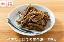 【 牛肉とごぼうの甘辛煮 150g 単品 】 冷凍 合成着色料不使用 合成保存料不使用 レンジ お惣菜 お弁当 おかず 調理済み 冷凍食品 お取り寄せ 母の日 ...