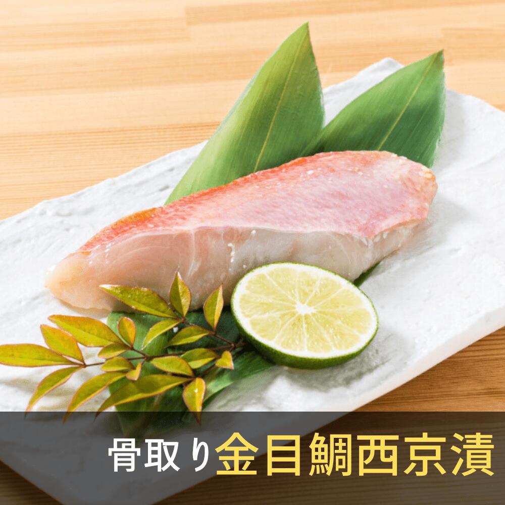 【 金目鯛西京漬 約90g 1切 】 西京漬 西京漬け 金目鯛 漬魚 漬け魚 お取り寄せ 取り寄せのサムネイル