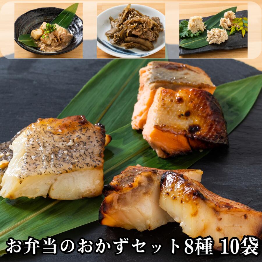 銀鮭 【10％OFF】【お弁当のおかずセット 8種 計10袋】送料無料 豚肉豆腐120g×2 牛肉とごぼうの甘辛煮150g×2 西京焼き3種×5切れ 西京焼フレーク3種×150g 鰈 カレイ 銀鮭 サケ お惣菜 お取り寄せ 個包装 冷凍食品 贈り物 贈答 ふりかけ 食べ比べ 父の日 ギフト