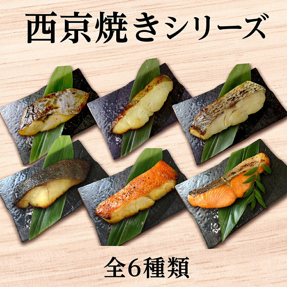 【10％OFF】【レンジで簡単! 単品西京焼きシリーズ 1切 焼前90g】焼き魚 お惣菜 お弁当 おかず 調理済み 冷凍食品 お取り寄せ 骨取り 骨抜き 切り身 鰆 サワラ 鰈 カレイ 金目鯛 キンメダイ 銀鱈 銀だら 真鯛 マダイ 銀鮭 サケ 個包装 父の日 ギフト プレゼント