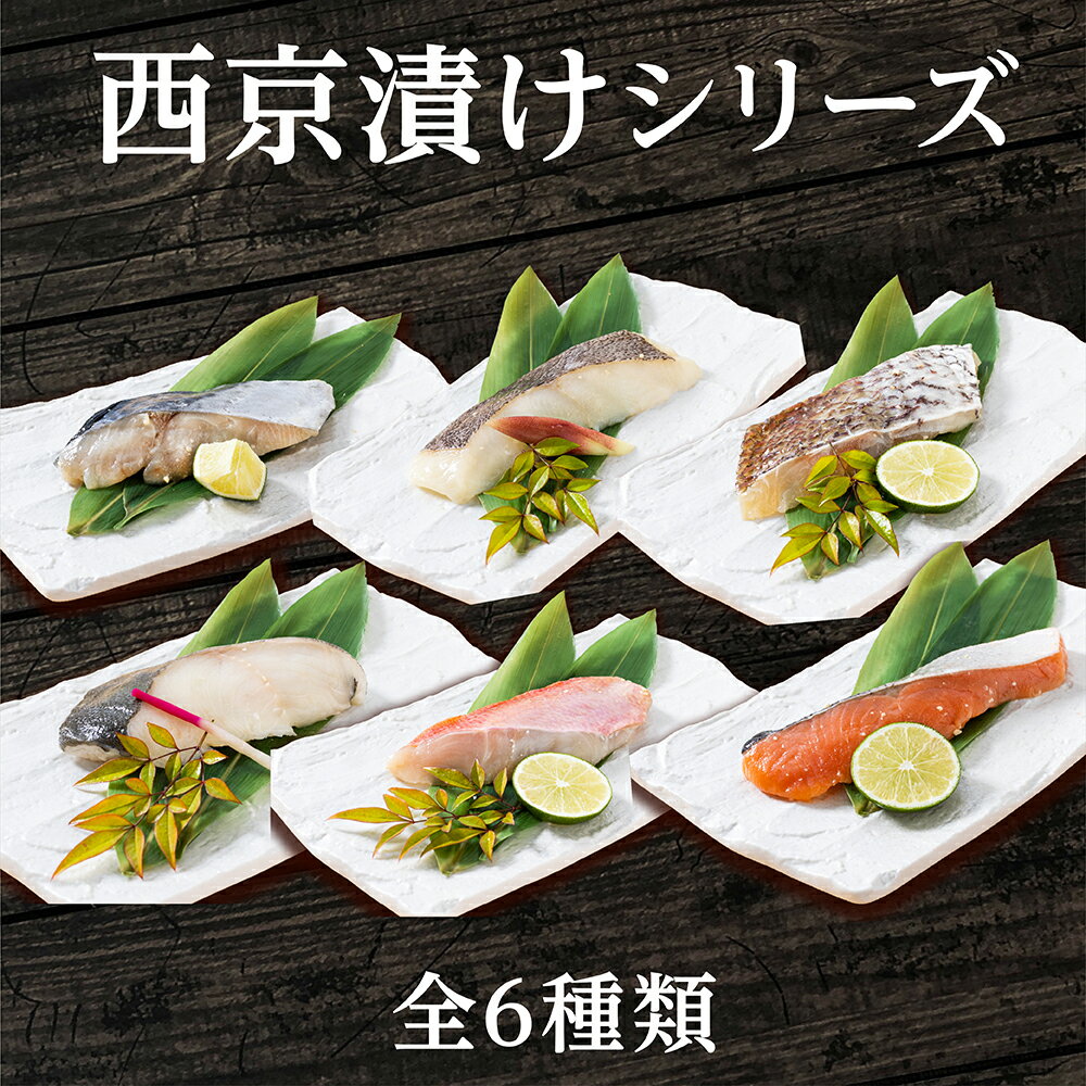 【焼くだけ簡単! 単品西京漬けシリーズ 1切 焼前90g】焼き魚 お惣菜 お弁当 おかず 調理済み 冷凍食品 お取り寄せ 骨取り 骨抜き 切り身 鰆 サワラ 鰈 カレイ 金目鯛 キンメダイ 銀鱈 銀だら 真鯛 マダイ 銀鮭 サケ 個包装 母の日 ギフトのサムネイル