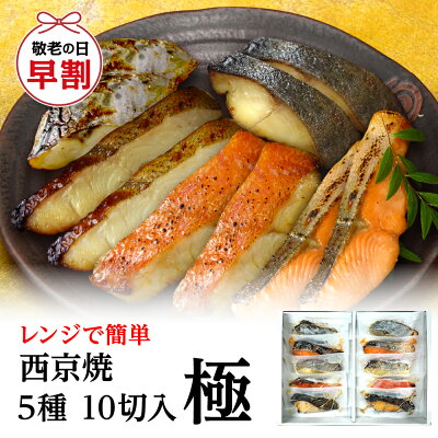 【 敬老の日 早割 200円OFF 】本格 西京焼 極 西京焼き セット 焼前90g 10切 5種×2切 さわら カレイ 鮭 金目鯛 銀だら ギフト 贈り物 贈答 お祝い 御礼 出産祝い 内祝い 誕生...